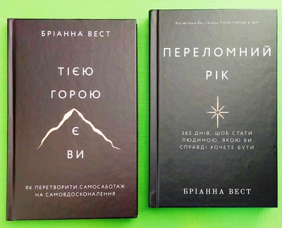 Тією горою є ви. Переломний рік. (Комплект з 2-х книг). Бріанна Вест