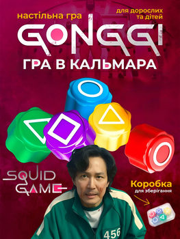 Настільна Гра в кальмара кістки Гонгі з популярного серіалу Squid Game Традиційна корейська настолка 5 кубиків Gonggi для гри в компанії від 2х і більше гравців дорослих та дітей