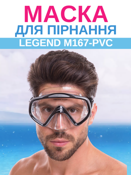 Маска для плавання та дайвінга LEGEND M167-PVC (термоскло, PVC, чорно-сірий)