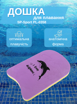 Дошка для плавання SP-Sport PL-0358 (EVA, р-р 42x28,5x2,5см, фіолетовий)