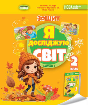 Я досліджую світ, 2 клас. Робочий зошит з інтегрованого курсу, Частина 1 - Гільберг Т. Г
