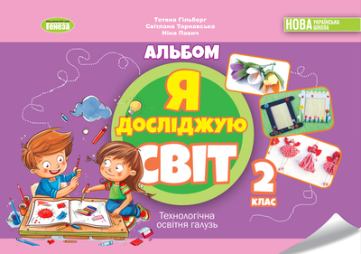 Я досліджую світ, 2 клас ., Технологічна галузь, Альбом - Гільберг Т. Г.