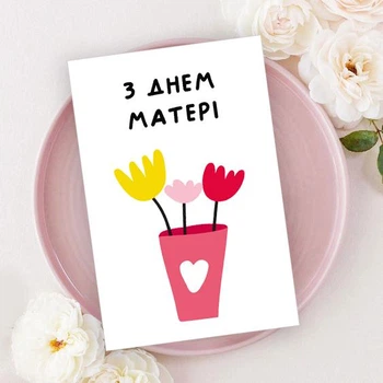 Открытка на день матери на украинском языке (MD2049)