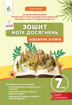 Галєгова О.В./Зошит моїх досягнень. Всесвітна історія. 7 клас.