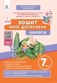 Біологія. Зошит моїх досягнень, 7 клас. Задоріжній К.М.