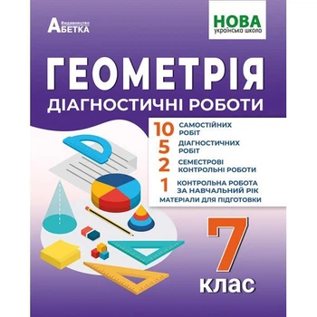 Геометрія. Діагностичні роботи. 7 клас. Олександр Істер