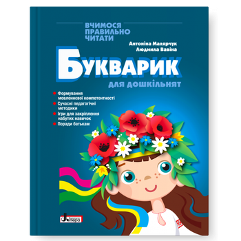 Книга БУКВАРИК ДЛЯ ДОШКОЛЬНЯТ 2-е издание/ Антонина Малярчук, Людмила Вавина (9789669454614)