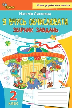 Я вчуся обчислювати. Збірник вправ і завдань з математики. 2 клас. Листопад Н.