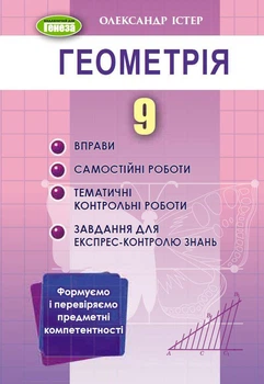 Геометрія, 9 клас. Вправи, самостійні роботи, тематичні контрольні роботи, експрес-контроль - Істер О. С