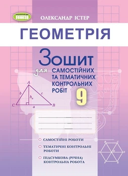 Геометрія, 9 клас. Зошит для самостійних та тематичних контрольних робіт - Істер О. С.