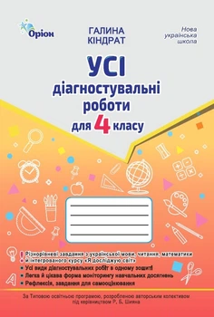 Усі діагностувальні роботи. 4 клас. Мова, Читання, Математика, ЯДС за програмою Шияна Р.Б. Кіндрат Г.