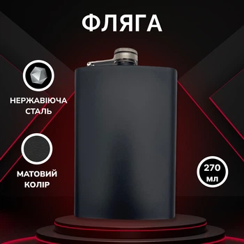 Фляга 270 Мл Матовая Черная