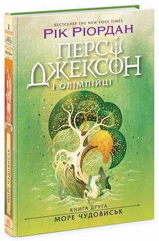 Персі Джексон і олімпійці. Море чудовиськ. Книга 2 (9786170983008)