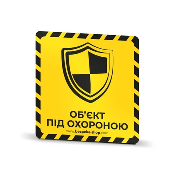 Наклейка жовта «Об'єкт під охороною (щит)» (235460)