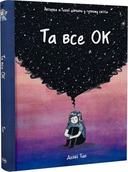 Та все Ок - Тан Д. (9786178512637)