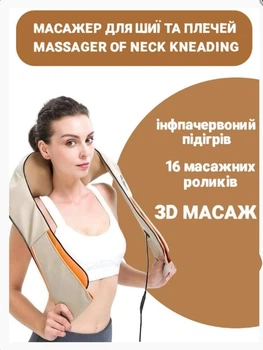 Масажер для шиї та плечей - Massager of Neck Kneading