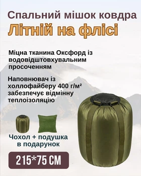 Літній спальний мішок на флісі олива 215х75 см спальник фліс літо з чохлом та подушкою