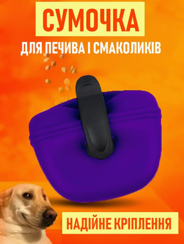Силіконова поясна сумка пауч для дресирування собак Gustoso контейнер на прищіпці для ласощів та сухого корму, фіолетовий (102257478)