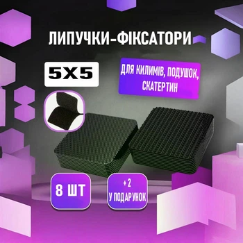 Антиковзні тримачі - фіксатори Pegajoso комплект двосторонніх липучок для фіксації килимів / чохлів / подушок, 8 шт + 2 у подарунок, 5х5 см, чорний (102384183)