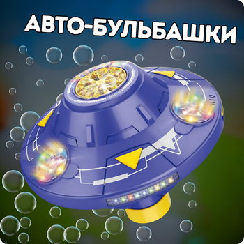 Генератор мильних бульбашок на акумуляторі, машина для мильних бульбашок для дітей, космічна тарілка на колесах, з підсвічуванням і звуковими ефектами, синій