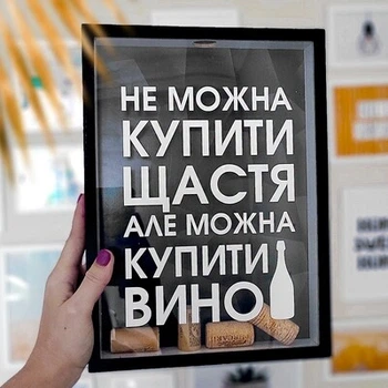 Модная копилка для винных пробок Нельзя купить счастье, но можно купить вино Presentville 30,5х21,5х4 см (dec0009578)