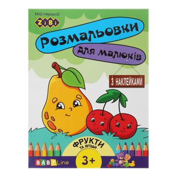 Розмальовка ZB.16013 ФРУКТІ ТА ЯГОДІ, 8 стор, з наклейками, BABY LINE (20)