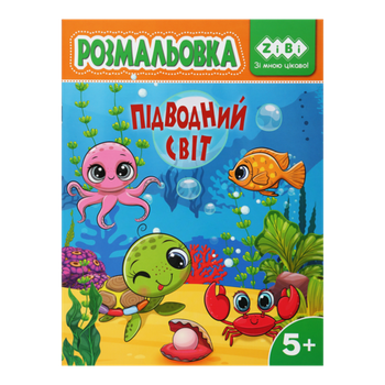 Розмальовка ZB.16030 ПІДВОДНИЙ СВІТ 12 стор, KIDS LINE (20)