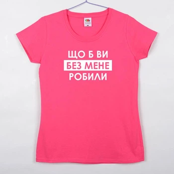 Футболка женская малинова с принтом "Що б ви без мене робили" fj1407 XL