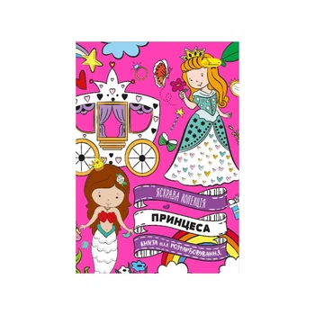 Розмальовка розмальовка "Принцеса" РМ-73-03, 32 сторінки