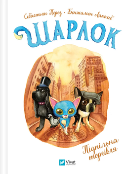 Шарлок. Підпільна торгівля - Себастьян Перез (9786171705326)