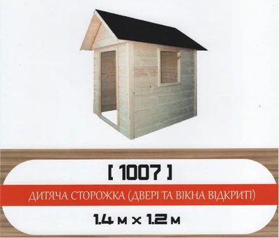 Детский игровой домик деревянный 1,2х1м., h=2м. (1.2 кв.м.)