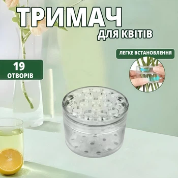 Спіральне кільце тримач для квітів фіксує стебла в потрібному положенні (прозорий, 19 отворів)