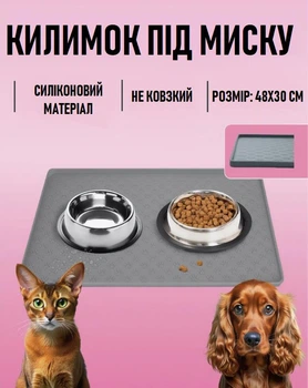 Водонепроникний силіконовий килимок - підставка під миски собаки/кота/домашніх тварин з протиковзкою основою та бортиком, 48х30 см, сірий (102296777)