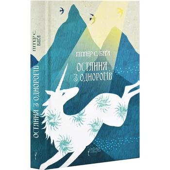 Книга Последняя из единорогов: роман, повесть / Питер Бигл (на украинском)