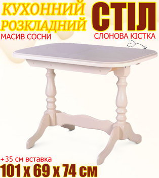 Обеденный кухонный стол Аврора деревянный раскладной прямоугольный 101 см со вставкой +35 см раздвижная система для кухни гостиной столовой кафе слоновая кость сосна