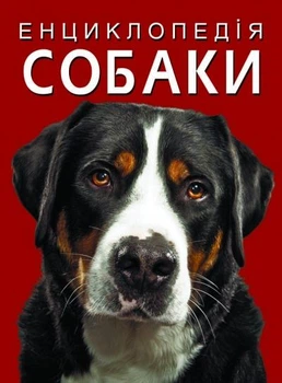 Книга "Энциклопедия. Собаки" F00028100