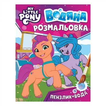Водяна розмальовка. ТМ «My little pony» (рожева) 123060
