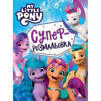 Суперраскраска. ТМ My little pony 123101