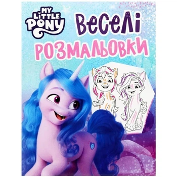 Веселые раскраски ТМ "My Little Pony" (голубая) 123109
