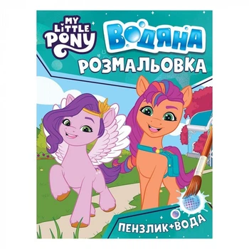 Водяная раскраска. ТМ My little pony (бирюзовая) 123061