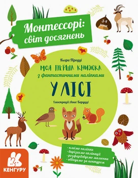 Книга Монтессорі: світ досягнень. Моя перша книга з фантастичними наліпками.У лісі. Автор - К. Піродді (Ранок)