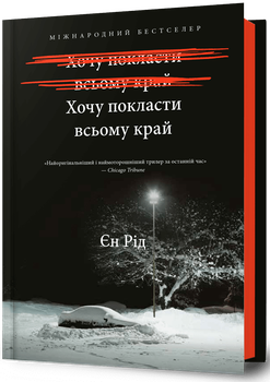 Хочу покласти всьому край - Єн Рід (978-617-523-297-2)