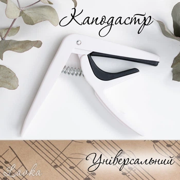 Каподастр Lavka, каподастр для гитары, универсальный, пластиковый, белый 1903254205