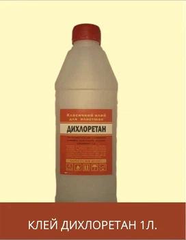Клей ДИХЛОРЕТАН ХЧ очищенный 1 л. для оргстекла, пластмасс, поливинила.
