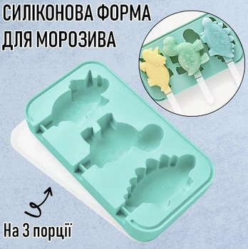 Силіконова форма для морозива на 3 порції Dinosaurs багаторазова формочка для заморозки ескімо / фруктового льоду / десертів у вигляді данозаврів, зелена (102523928)