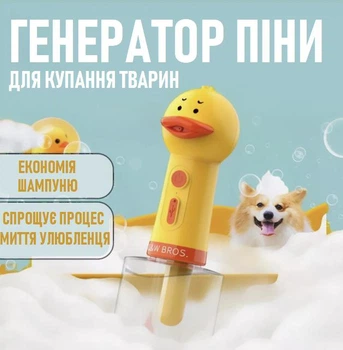 Автоматичний генератор піни / піноутворювач для купання тварин Duckling спінювач шампуню для собак і котів, 350 мл, жовтий (102426305)