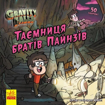 Книга Ранок Тайна братьев Пайнс. Гравити Фолз. Истории, комикс, наклейки, украинский язык