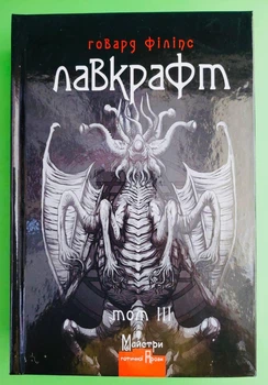Говард Лавкрафт. Повне зібрання прозових творів. Том ІІІ. Майстри Готичної Прози. Видавництво Жупанського