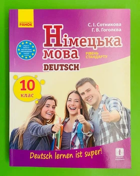 Німецька мова Підручник 10 клас Deutsch lernen ist super! Рівень стандарту С. Сотникова Ранок