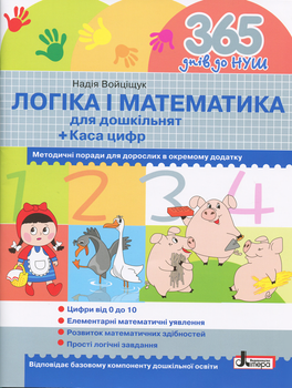 Книга 365 днів до НУШ. Логіка і математика для дошкільнят/ Надія Войціщук (9789669452344)